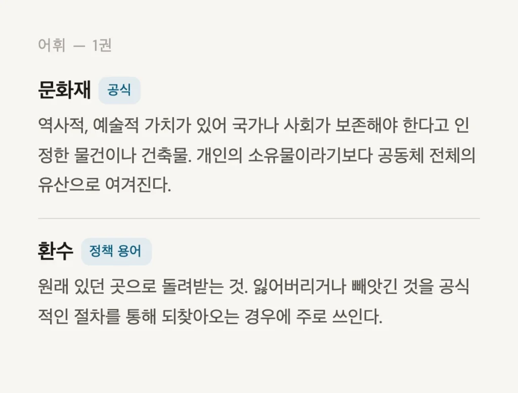 Korean vocabulary glossary page defining “문화재” (cultural heritage) and “환수” (repatriation), entirely in Korean.