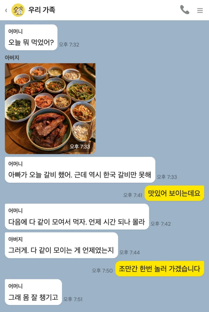 KakaoTalk-style family group chat “우리 가족” with parents sharing a photo of a home-cooked meal, in Korean.