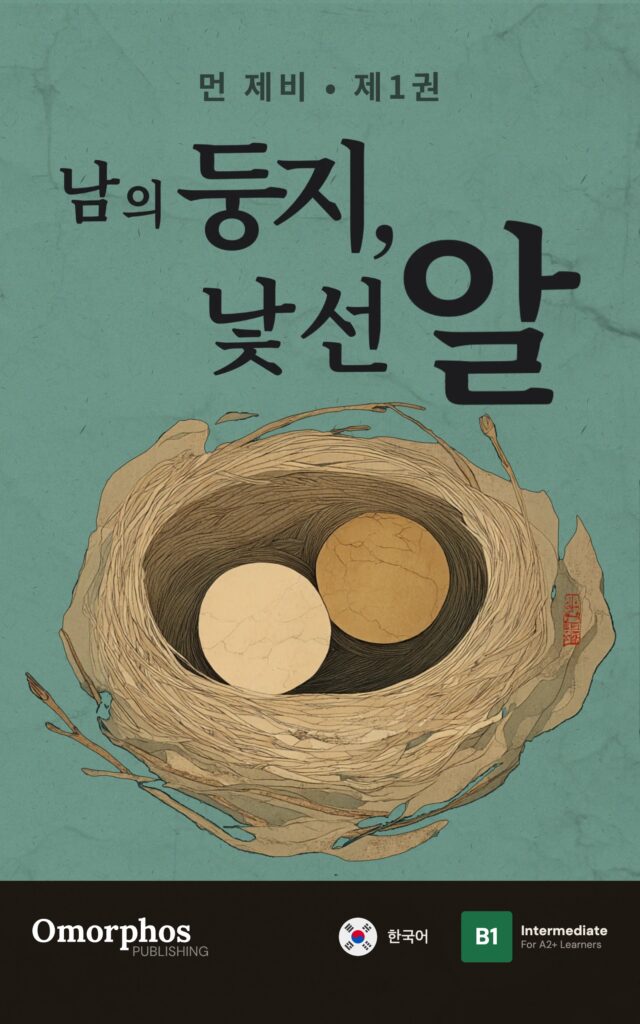 남의 둥지, 낯선 알