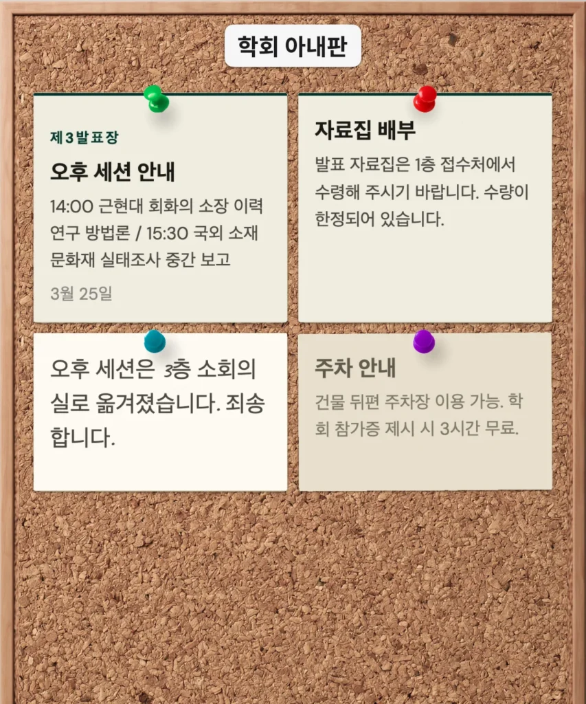 Corkboard with four pinned conference notices, including afternoon session details, handout distribution, a room change apology, and parking information, in Korean.