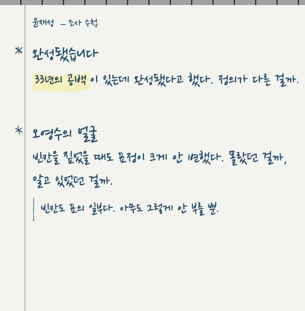 Handwritten reporter's notebook page questioning a claimed 33-year gap in provenance and the museum curator's unchanged expression when confronted, in Korean.